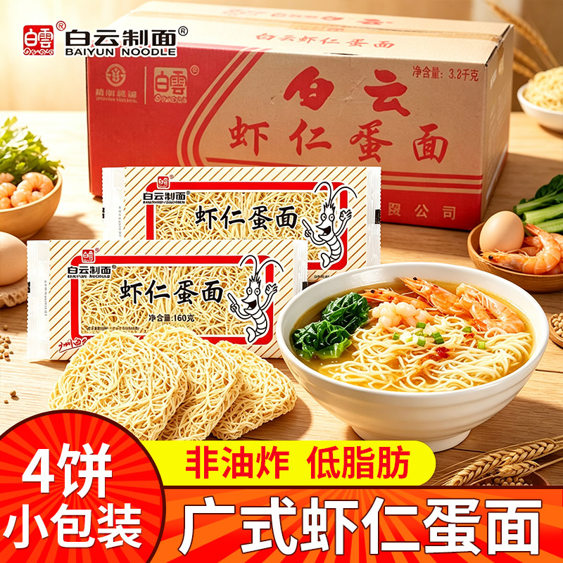 白云虾仁蛋面非油炸细条干面虾子鸭蛋方便速食面饼早餐面条袋装