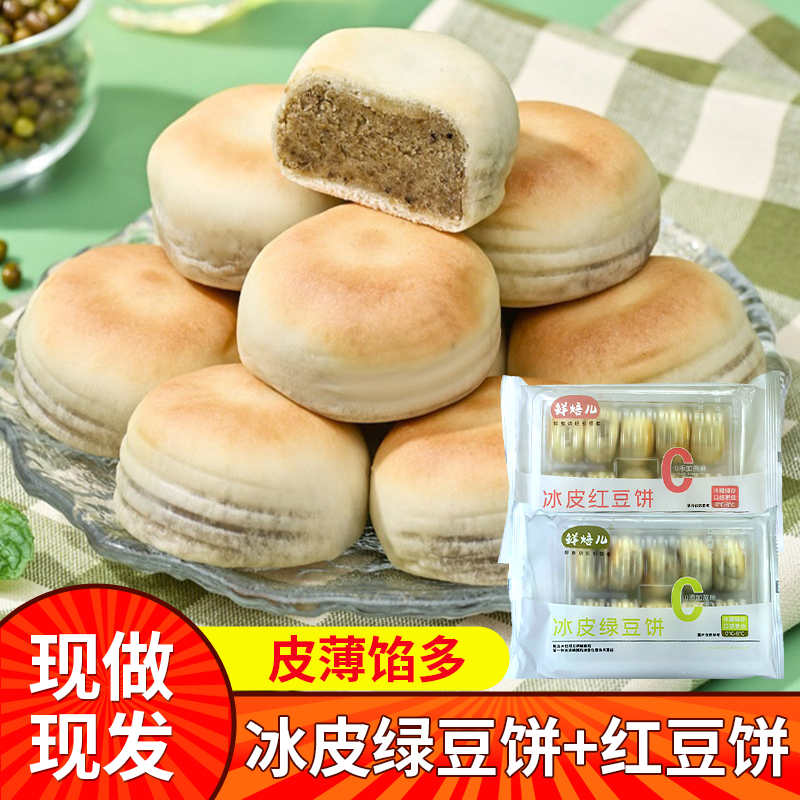 冰皮绿豆红豆饼老式手工传统糕点