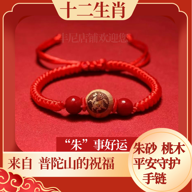 桃木朱砂十二生肖手链转运珠儿童成人压惊红绳护身符普陀山本命年