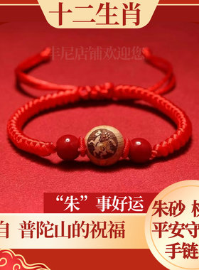 桃木朱砂十二生肖手链转运珠儿童成人压惊红绳护身符普陀山本命年