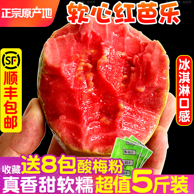 【顺丰包邮】抢！软糯红心芭乐