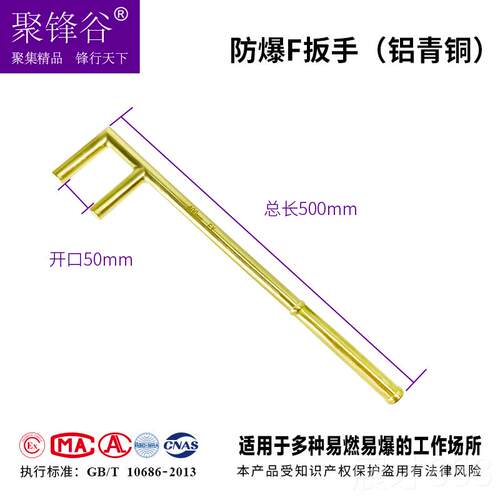 正品锋谷防工具聚锋谷防磁铜合聚金F型扳F型阀门扳手防爆铜爆手F