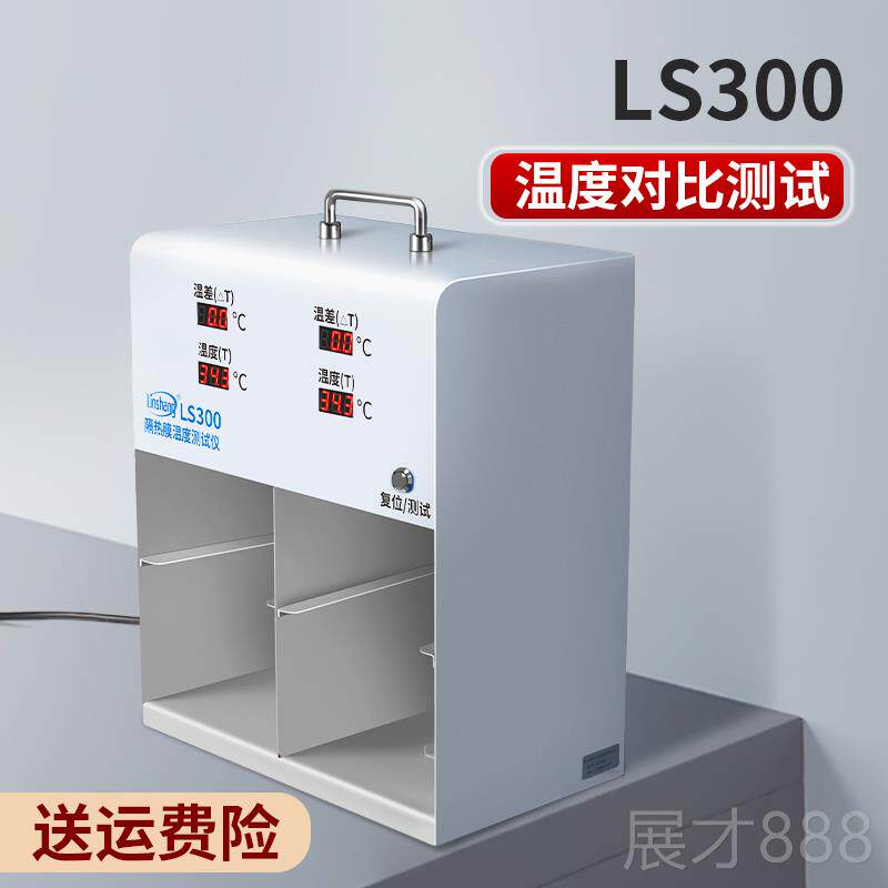 正品上隔温热膜温度差箱测林试仪试隔热膜温度测仪灯箱防爆膜LS30