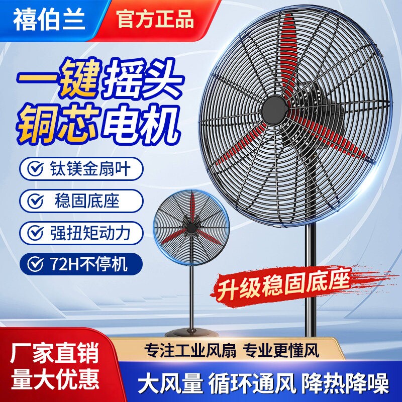 禧伯兰落地式工业风扇强力大功率
