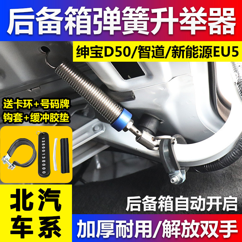 北汽新能源EU5汽车改装后备箱弹簧尾门升举器自动开启绅宝D50智道 汽车零部件/养护/美容/维保 后备箱弹簧助力器 原图主图