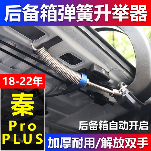 秦L比亚迪秦PLUSDM/EV秦Pro新能源改装后备箱弹簧自动开启后尾箱