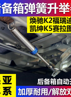 适配KIA焕驰K2福瑞迪K3凯绅K5赛拉图K4汽车改装后备箱弹簧自动升