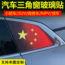 汽车个性改装后档玻璃三角窗定制侧窗天窗膜贴纸透孔防晒膜国旗