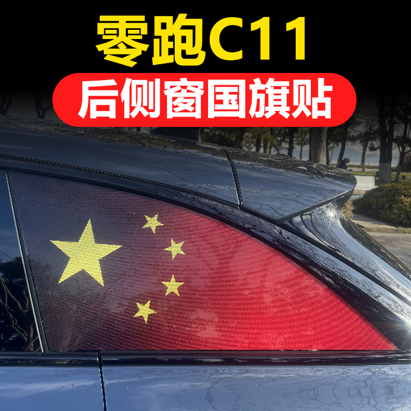 零跑C11 B10 C16 C01 C10专用汽车后侧窗玻璃贴三角窗国旗防晒膜