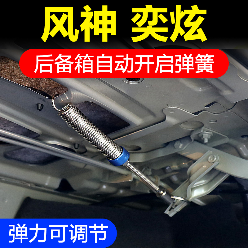 风神奕炫MAX后备箱自动开启弹簧