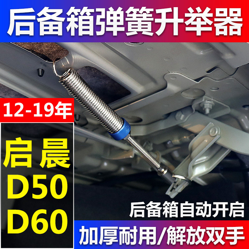 启辰D50D60EV汽车改装后备箱弹簧自动弹起开启后尾箱助力升举器