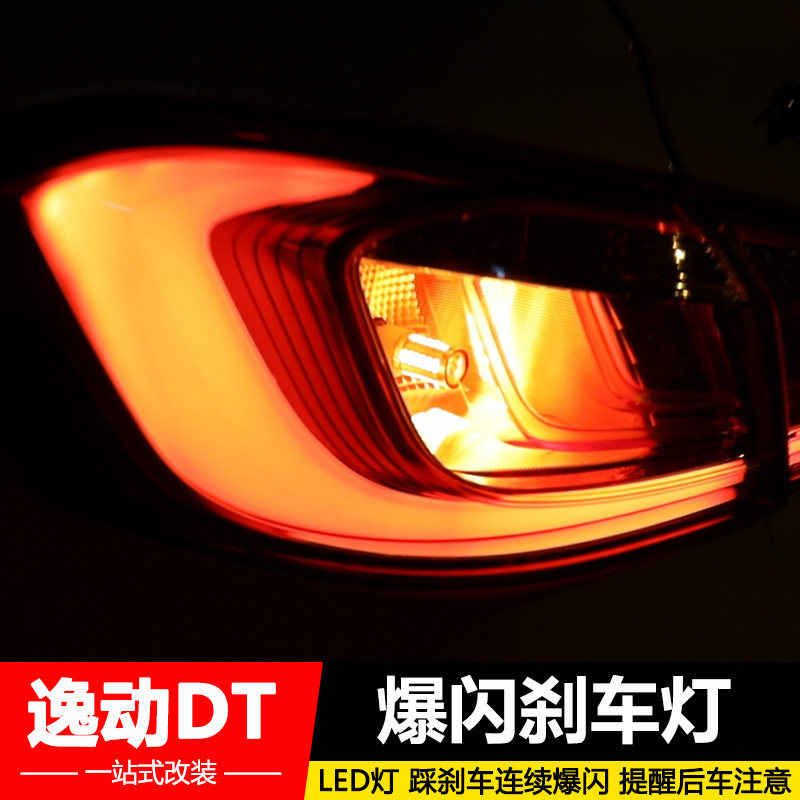 长安逸动dt汽车改装专用爆闪led刹车灯后尾灯警示倒车灯雾灯灯泡