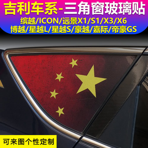 适用吉利缤越ICON远景X3X6博越星越LS豪越嘉际帝豪GS三角窗玻璃贴