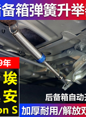广汽传祺埃安Aion S PLUS汽车改装后备箱弹簧IA5自动开启后尾箱起