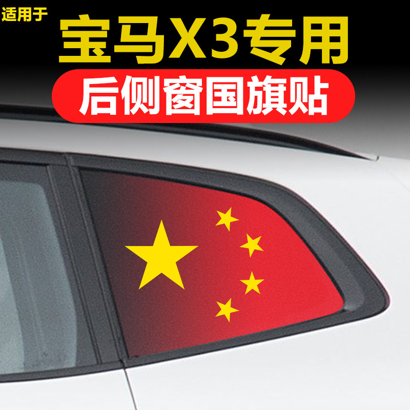宝马X3专用汽车改装后侧窗玻璃贴三角窗后档国旗防晒膜贴纸透孔