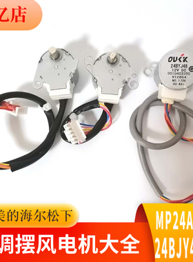 格力空调摆风电机内挂机摆叶扫风马达12V通用MP24AA美的同步导风