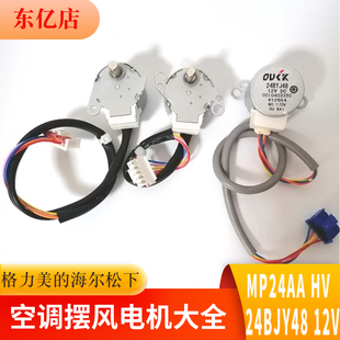 格力空調(diào)擺風(fēng)電機(jī)內(nèi)掛機(jī)擺葉掃風(fēng)馬達(dá)12V通用MP24AA美 同步導(dǎo)風(fēng)