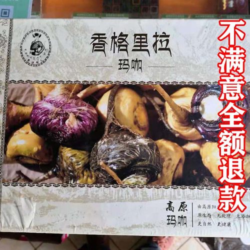香格里拉玛咖正品干片云南泡茶