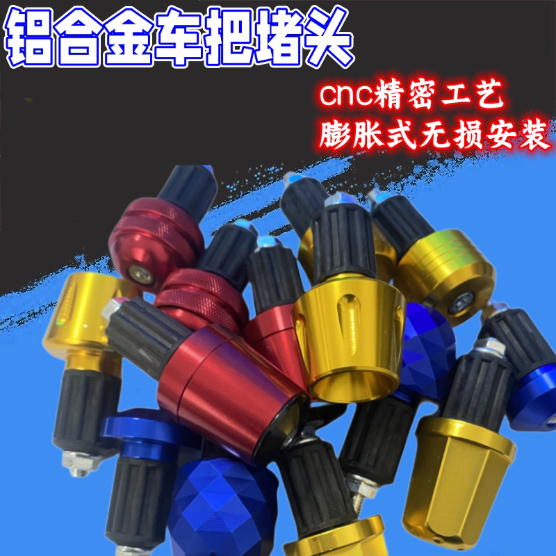 摩托车改装配件铝合金手把堵踏板车电动车小牛福喜防摔车把平衡块