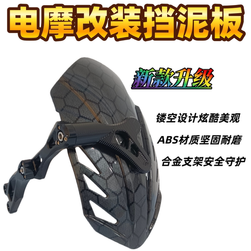电动车挡泥板ABS镂空防摔耐磨