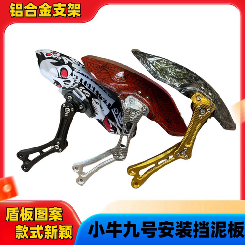小牛九号改装铝合金一代挡泥板铝合金挡泥板挡泥板改装一代挡泥板