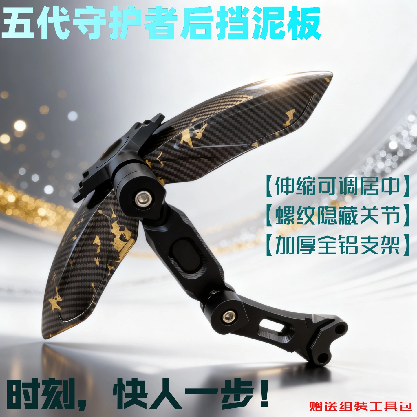 五代守护者后挡泥板伸缩居中