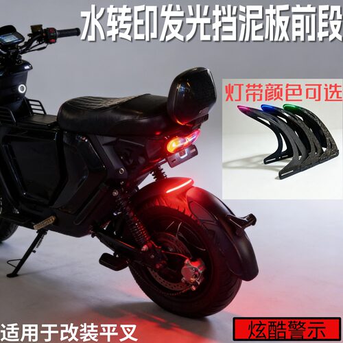 电摩发光挡泥板前段 水转印纹理 改装平叉专用电动车个性装饰配件