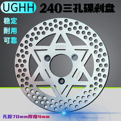 UGHH正品三孔固定240刹车盘