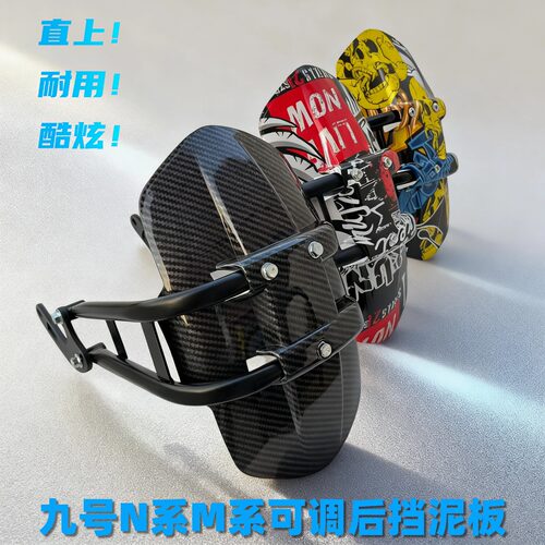 九号 N/M 系后泥瓦三档可调 牢固耐用 外观新潮电动车改装配件