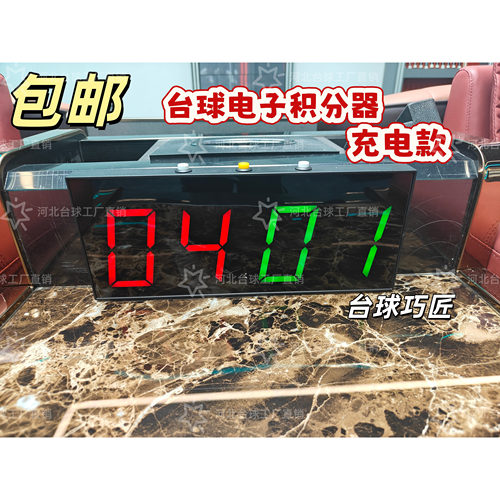 斯诺克计分器羽毛球乒乓篮球计分牌球房茶几上计分器无线充电计分