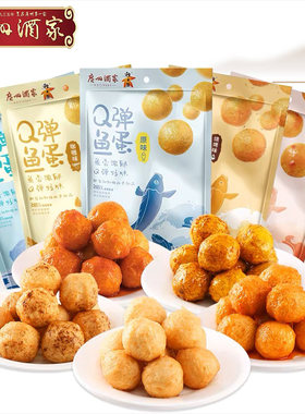 鱼丸鱼蛋即食方便零食广州酒家