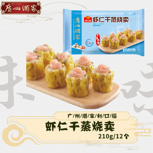广州酒家烧卖速冻利口福虾仁干蒸烧卖12只装早餐广式早茶速食烧麦