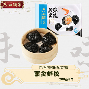 广州酒家利口福黑金虾饺黑松露味广式早茶点心速冻方便速食200g