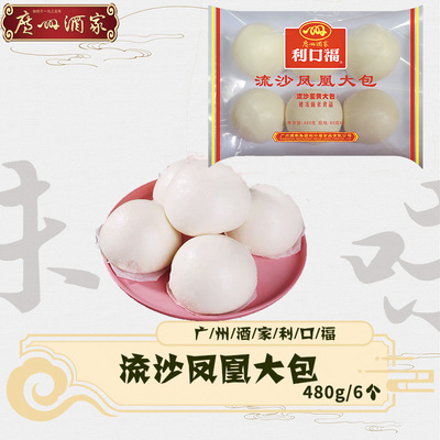 广州酒家流沙凤凰大包广式点心