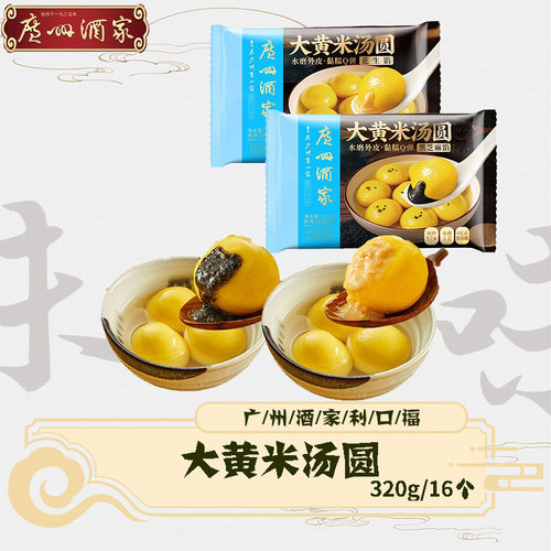 广州酒家大黄米汤圆元宵甜品