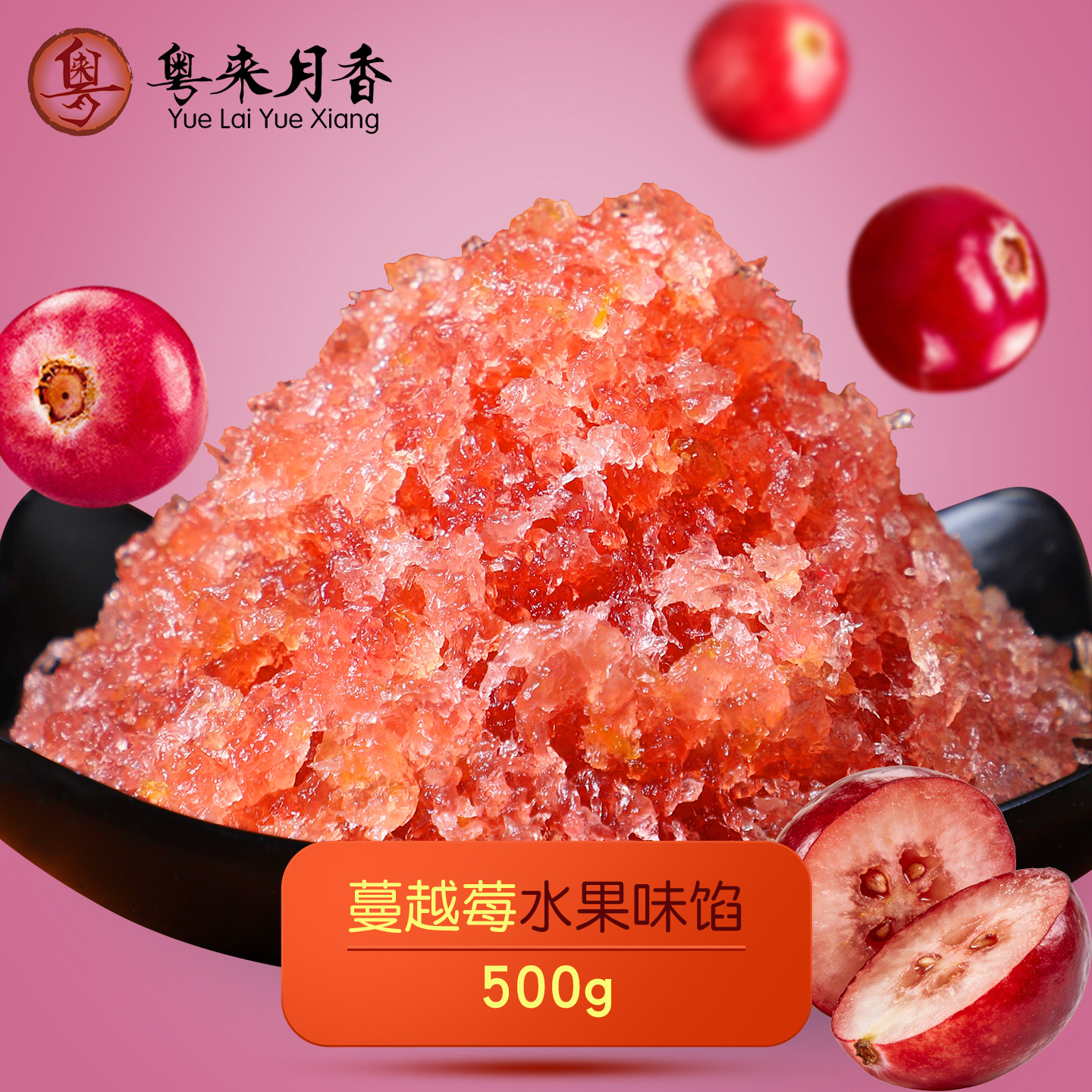 蔓越莓水果馅500g 蓉状水果味馅 糕点馅料烘培原料 月饼馅冬蓉1斤