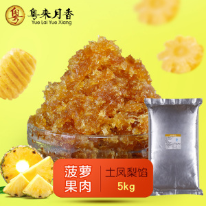 果肉土凤梨馅5kg月饼馅料凤梨酥材料烘焙原料 早餐包子材料馅10斤