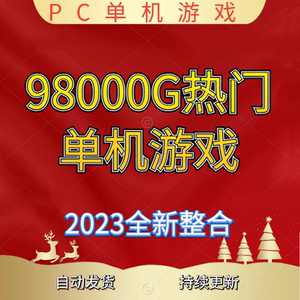 单机游戏下载电脑中文免steam热门3A大型pc单机大作系列高速下载