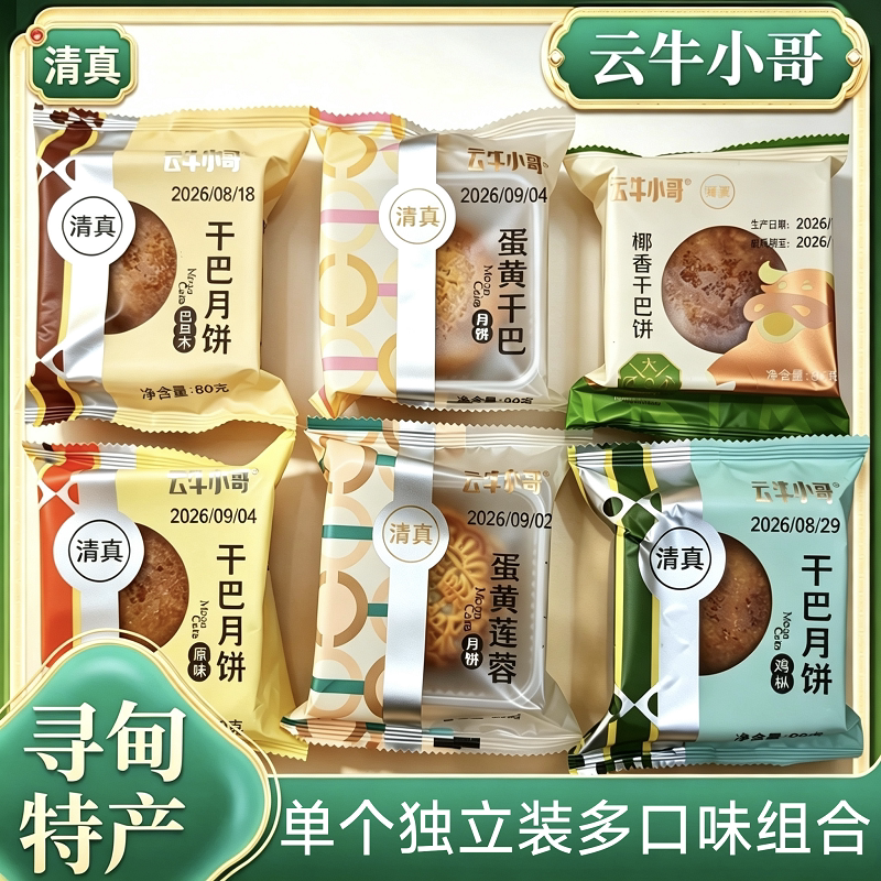 寻甸云牛小哥清真牛肉干巴月饼8月饼