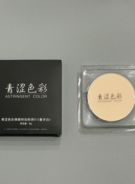 青涩色彩焕颜持妆粉饼01象牙白磨皮定妆粉饼柔焦感十足全脸可用
