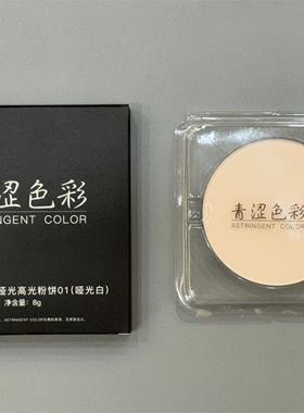青涩色彩焕颜哑光高光粉饼提亮肤色米白H100哑光白泪沟提亮8克