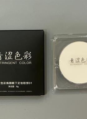 青涩色彩焕颜眼下定妆粉饼01眼下精准定妆粉饼大容量8g可全脸定妆