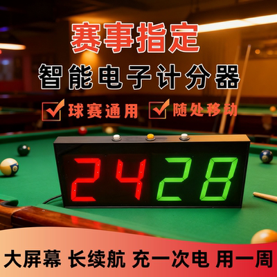 台球厅磁吸充电电子记分牌