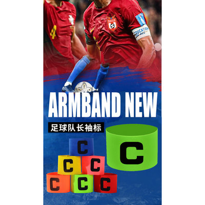 队长袖标足球队队长专用袖标