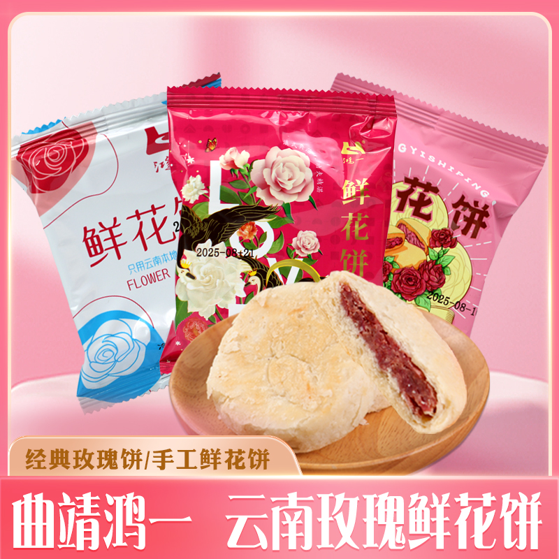 云南特产玫瑰鲜花饼鸿一月饼传统糕点零食茶点小吃早点礼盒装送礼