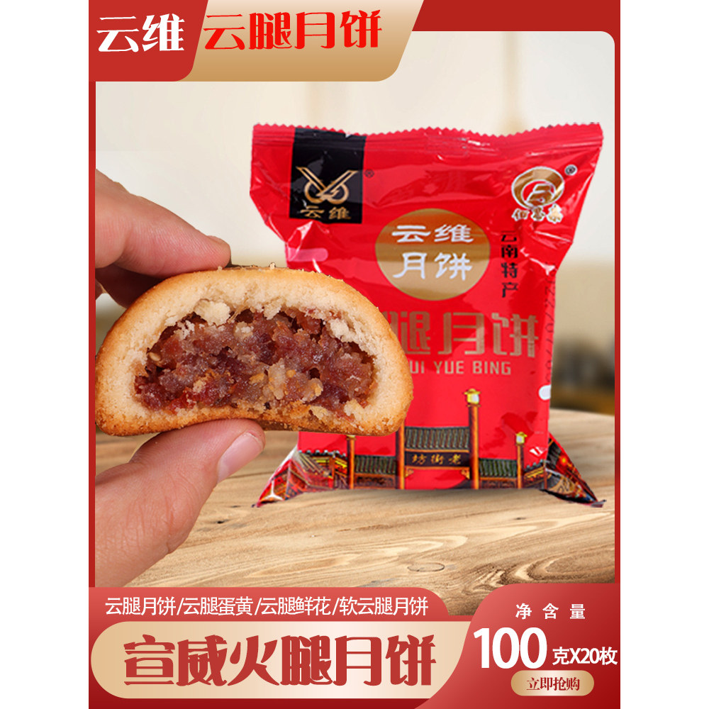 多口味云维云腿云南酥皮月饼