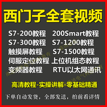 西门子S7-200/smart 300 400 博途1200 1500案例教程 PLC视频教程