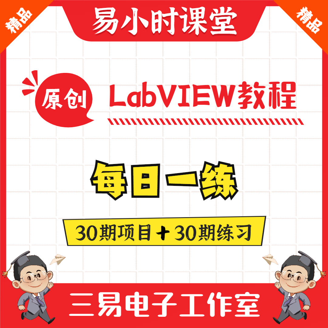 LabVIEW每日一练视频教程项目实例源码范例设计宝典三易电子