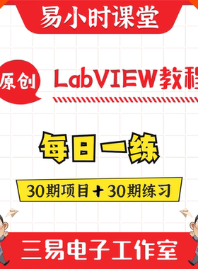 LabVIEW每日一练视频教程 项目实例源码 范例设计宝典 三易电子