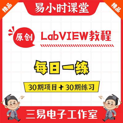 LabVIEW每日一练视频教程 项目实例源码 范例设计宝典 三易电子